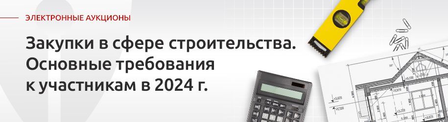 Закупки в сфере строительства. Требования к участникам 2024 Закупки в сфере строительства. Требования к участникам 2024