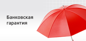 Банковская гарантия — помощь бизнесу