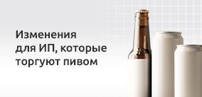 Изменения для ИП, которые торгуют пивом вступают в силу с 1 сентября 2024 года