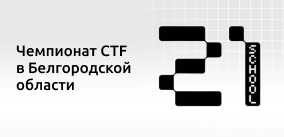 Чемпионат CTF в Белгородской области