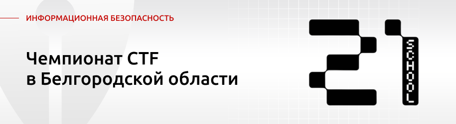 Чемпионат CTF в Белгородской области Чемпионат CTF в Белгородской области