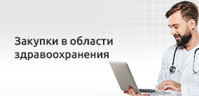 Компьютерное оборудование под госзакупки для государственных больниц