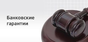 Банковские гарантии для участия в электронных торгах. 