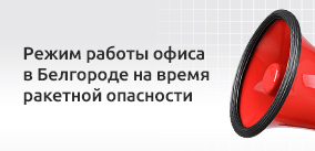 Режим работы офиса в Белгороде на время ракетной опасности