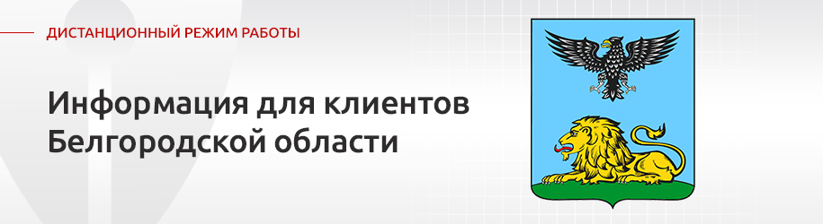 ИНФОРМАЦИЯ ДЛЯ КЛИЕНТОВ В БЕЛГОРОДСКОЙ ОБЛАСТИ ИНФОРМАЦИЯ ДЛЯ КЛИЕНТОВ В БЕЛГОРОДСКОЙ ОБЛАСТИ