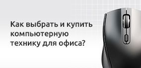 Как выбрать и купить компьютерную технику для офиса?