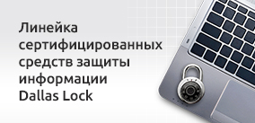 Линейка сертифицированных средств защиты информации Dallas Lock