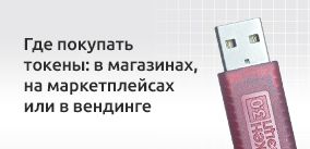 Где купить токен для электронной подписи: в магазине, на маркетплейсах или в вендинговых аппаратах