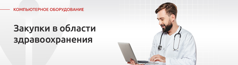 Компьютерное оборудование под госзакупки для государственных больниц Компьютерное оборудование под госзакупки для государственных больниц