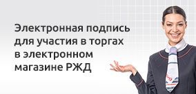 Электронная подпись для торгов РЖД