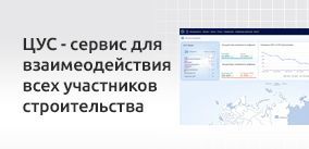 ЦУС. Сервис, который упростил процесс взаимодействия заказчика строительства с подрядчиками