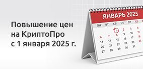 Повышение цен на КриптоПро с 1 января 2025 г.