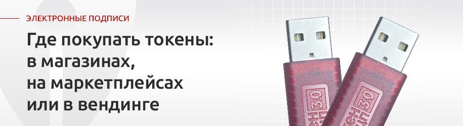 Где купить токен для электронной подписи: в магазине, на маркетплейсах или в вендинговых аппаратах Где купить токен для электронной подписи: в магазине, на маркетплейсах или в вендинговых аппаратах