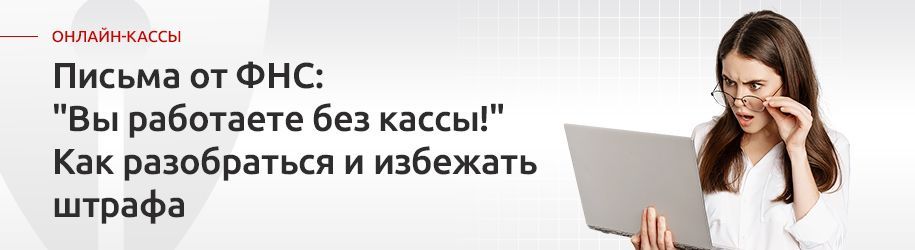 «Вы работаете без кассы!» ФНС рассылает письма организациям с предупреждением о неприменении ККТ. «Вы работаете без кассы!» ФНС рассылает письма организациям с предупреждением о неприменении ККТ.