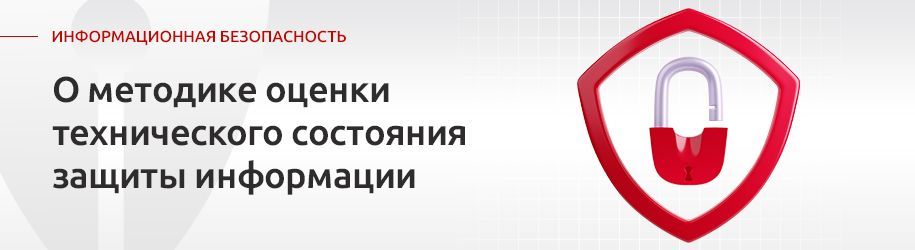 О методике оценки технического состояния защиты информации и обеспечения безопасности значимых объектов критической инфраструктуры О методике оценки технического состояния защиты информации и обеспечения безопасности значимых объектов критической инфраструктуры