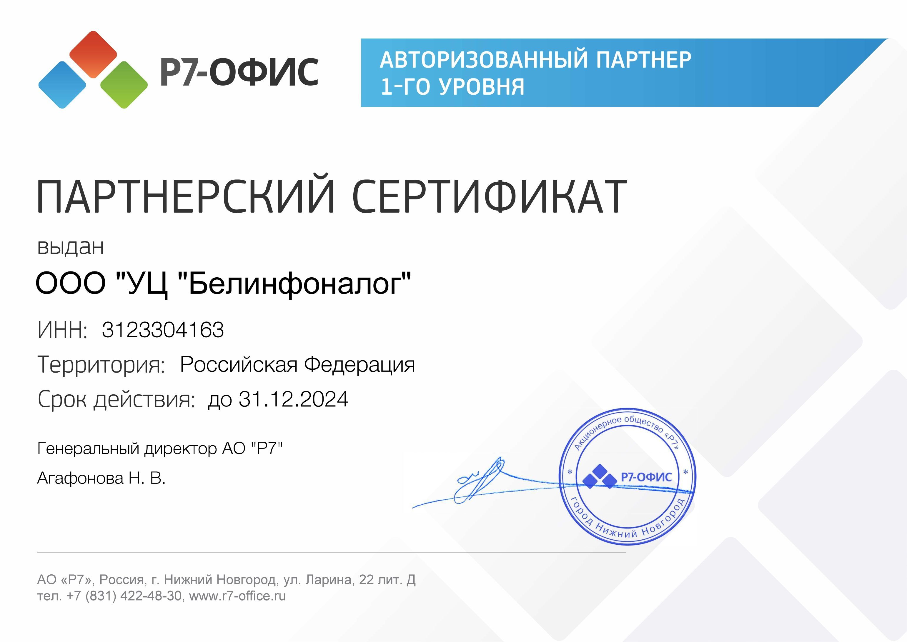 Партнерский сертификат Р7-Офис