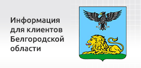 ИНФОРМАЦИЯ ДЛЯ КЛИЕНТОВ В БЕЛГОРОДСКОЙ ОБЛАСТИ