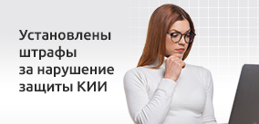 Установлены штрафы за нарушения требований в области обеспечения безопасности КИИ