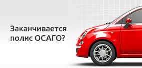 Оформить новый полис ОСАГО или продлить старый можно онлайн